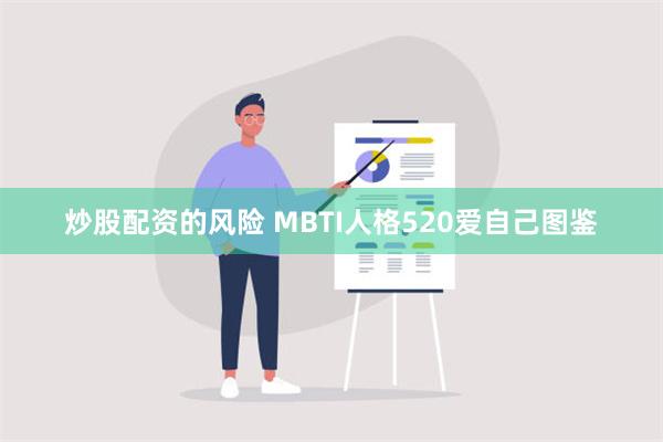 炒股配资的风险 MBTI人格520爱自己图鉴