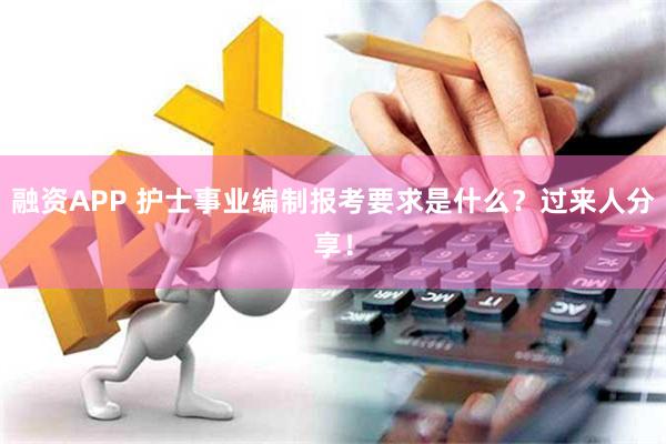 融资APP 护士事业编制报考要求是什么？过来人分享！