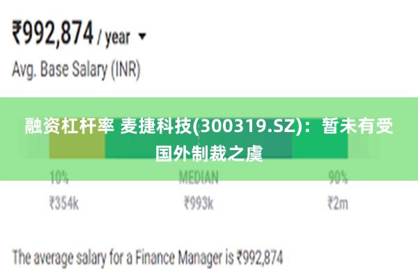 融资杠杆率 麦捷科技(300319.SZ)：暂未有受国外制裁之虞