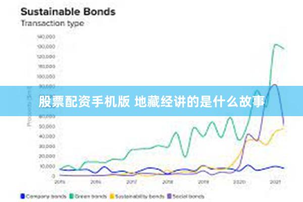 股票配资手机版 地藏经讲的是什么故事