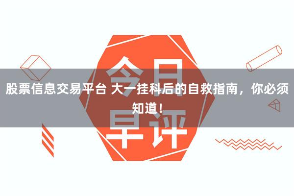 股票信息交易平台 大一挂科后的自救指南，你必须知道！