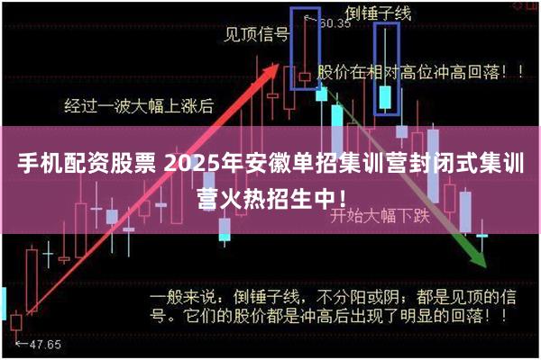 手机配资股票 2025年安徽单招集训营封闭式集训营火热招生中！