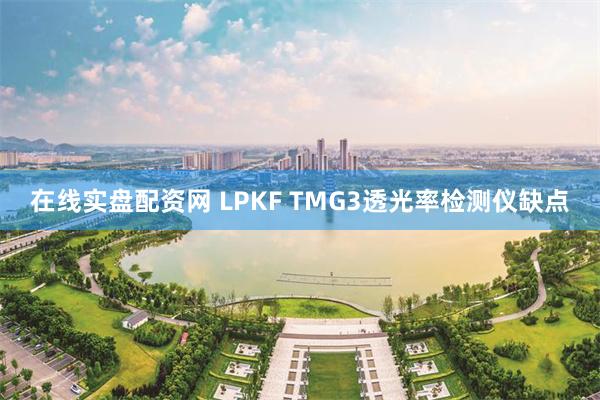 在线实盘配资网 LPKF TMG3透光率检测仪缺点