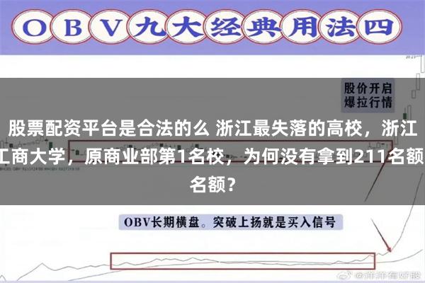 股票配资平台是合法的么 浙江最失落的高校，浙江工商大学，原商业部第1名校，为何没有拿到211名额？