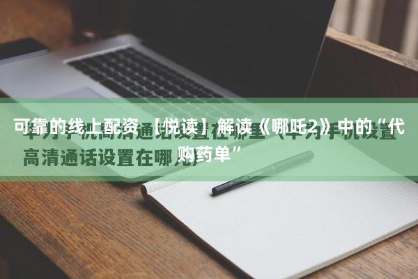 可靠的线上配资 【悦读】解读《哪吒2》中的“代购药单”